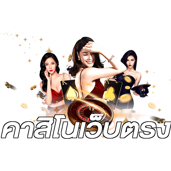 คาสิโนเว็บตรง