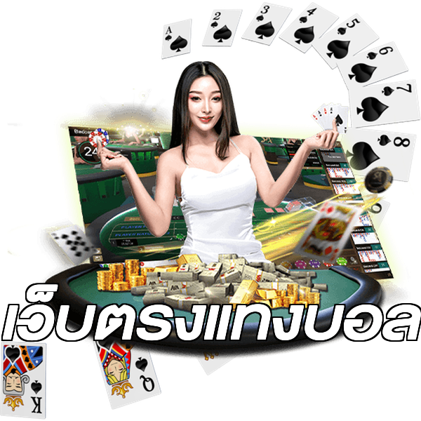 เว็บตรงแทงบอล