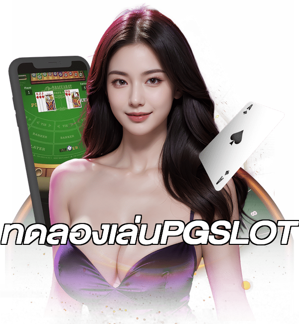 ทดลองเล่นPGSLOT