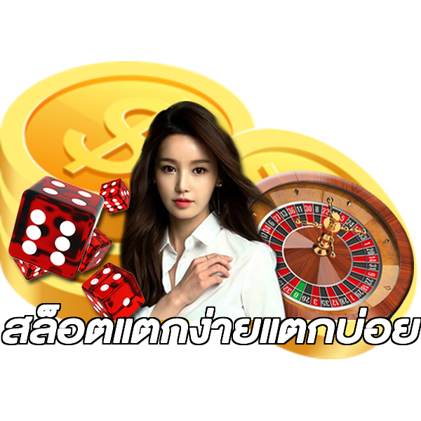 สล็อตแตกง่ายแตกบ่อย