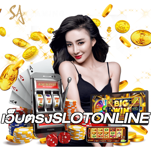 เว็บตรงSLOTONLINE