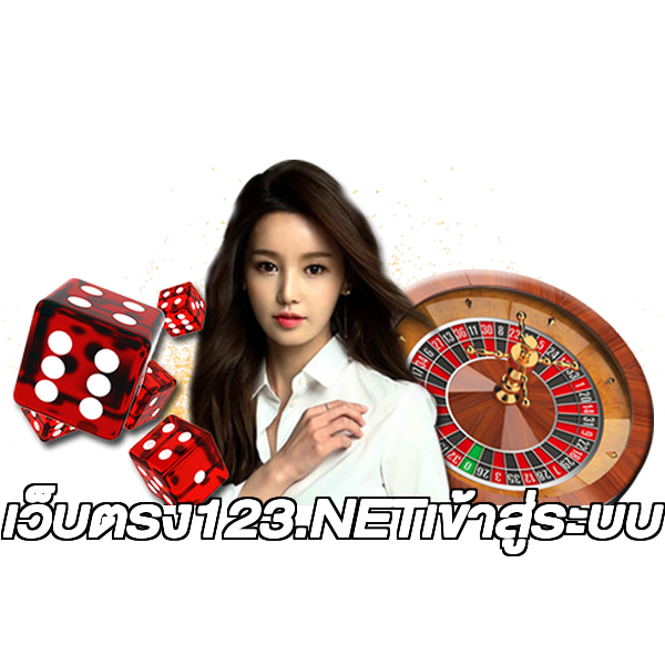 เว็บตรง123.NETเข้าสู่ระบบ