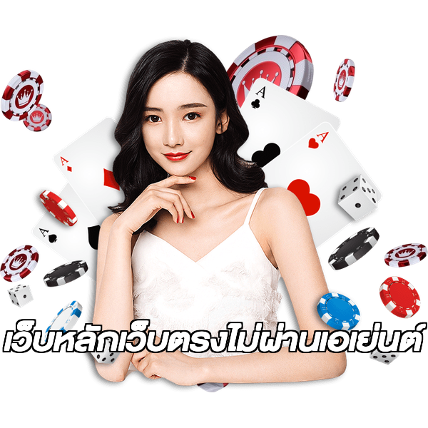 เว็บหลักเว็บตรงไม่ผ่านเอเย่นต์