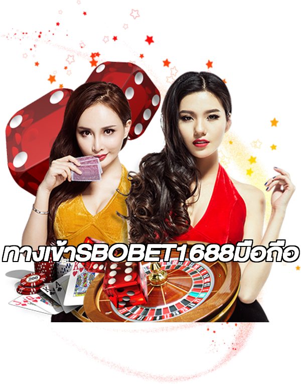 ทางเข้าSBOBET1688มือถือ