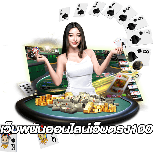 เว็บพนันออนไลน์เว็บตรง100