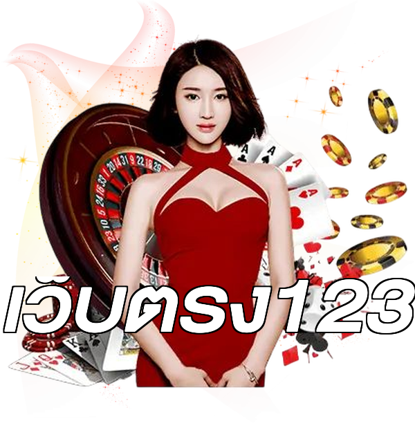 เว็บตรง123