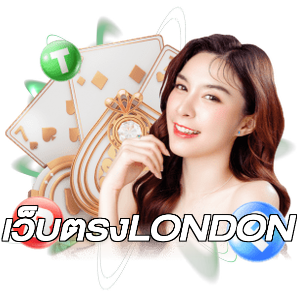 เว็บตรงLONDON
