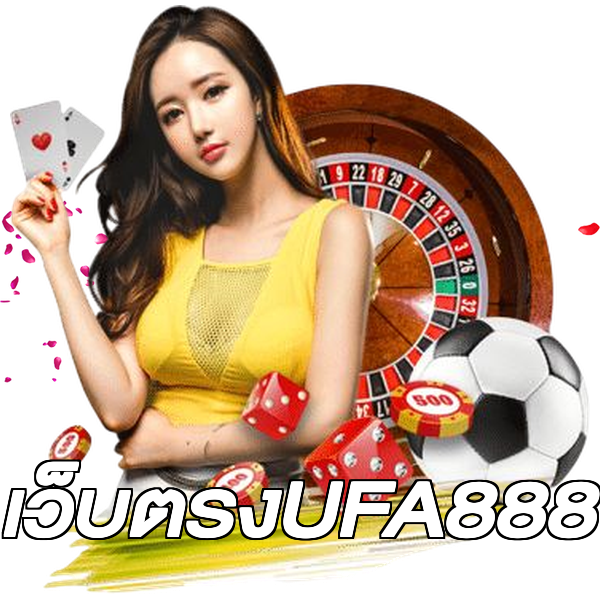 เว็บตรงUFA888