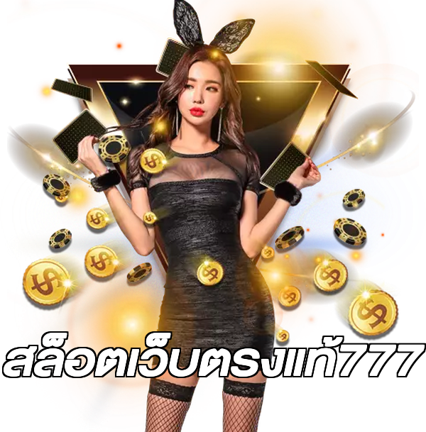 สล็อตเว็บตรงแท้777