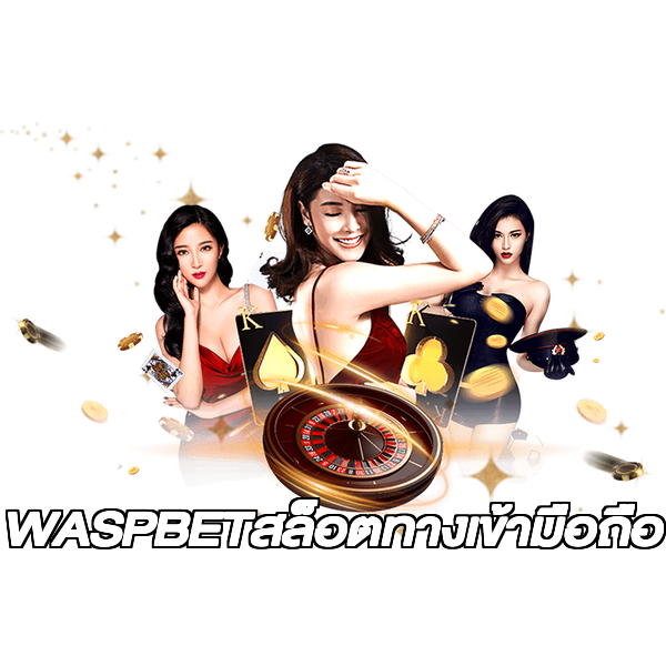WASPBETสล็อตทางเข้ามือถือ