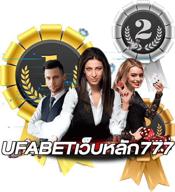 UFABETเว็บหลัก777