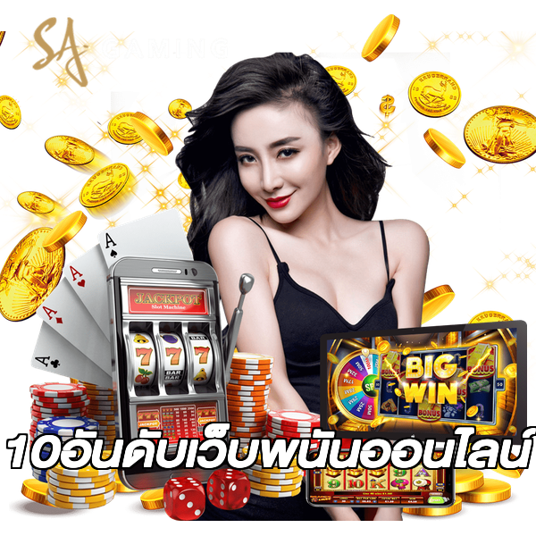 10อันดับเว็บพนันออนไลน์