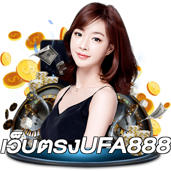 เว็บตรงUFA888