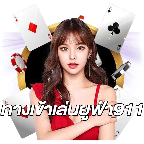ทางเข้าเล่นยูฟ่า911
