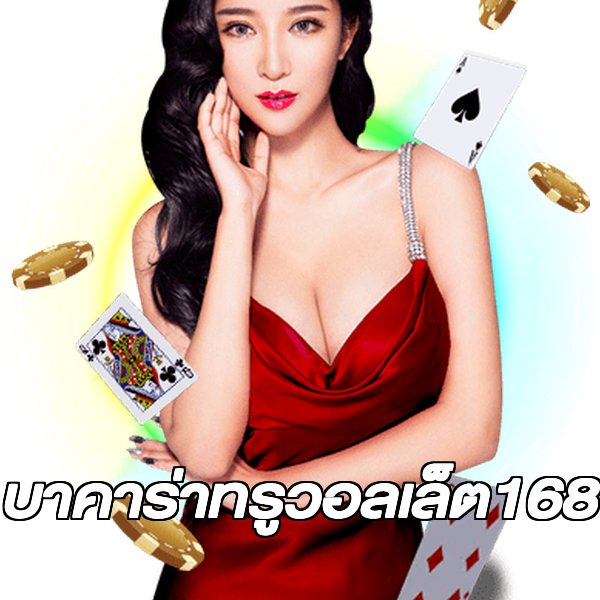 บาคาร่าทรูวอลเล็ต168