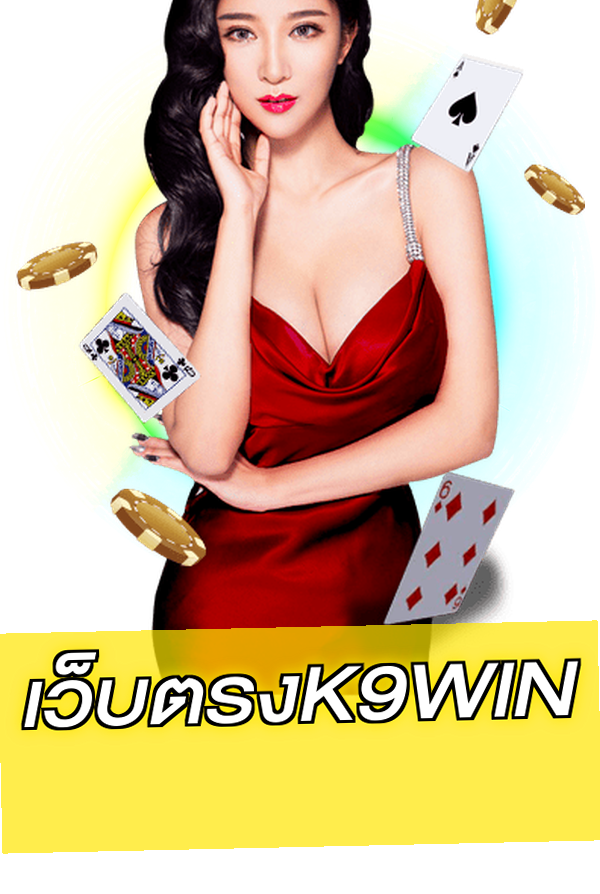 เว็บตรงK9WIN