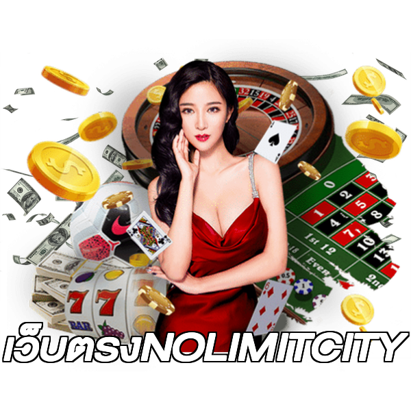 เว็บตรงNOLIMITCITY