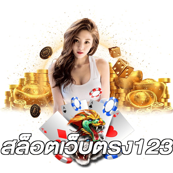 สล็อตเว็บตรง123