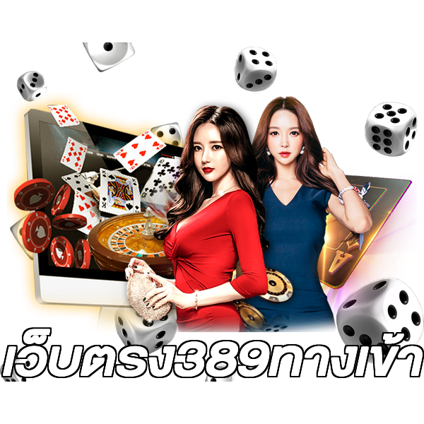 เว็บตรง389ทางเข้า